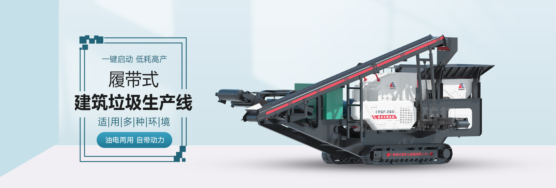 履帶式建筑垃圾生產線